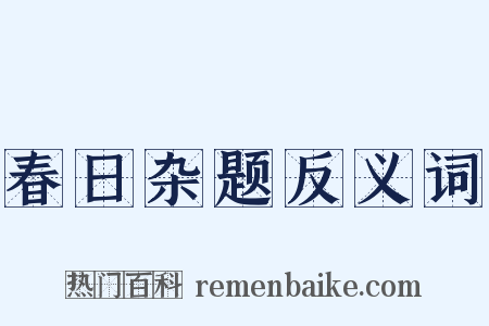 春日杂题反义词是什么意思的图片